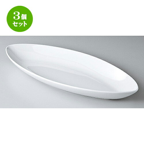 3個セット☆ モダンスタイル ☆ 白17吋VSプレート [ 44 x 18.5 x 5cm ］ | 楕円 皿 形プラター 丸 パスタ 人気 おすすめ 食器 洋食器 業務用 飲食店 カフェ うつわ 器 おしゃれ かわいい ギフト プレゼント 引き出物 誕生日 贈り物 贈答品 食器セット