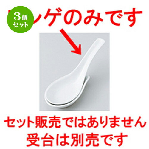 3個セット☆ レンゲ ☆ 上レンゲ [ 14.3 x 4.7cm ］ | れんげ 蓮華 スプーン カトラリ 人気 おすすめ 食器 業務用 飲食店 カフェ うつわ 器 おしゃれ かわいい ギフト プレゼント 引き出物 誕生日 贈り物 贈答品 食器セット