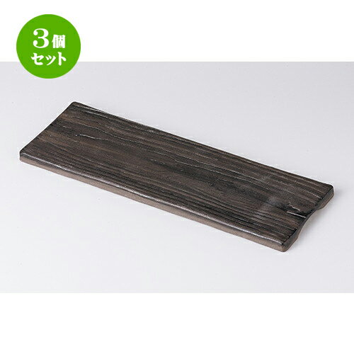 3個セット☆ モダンスタイル ☆ WPブラック32cm長角皿 [ 31.8 x 11.3 x 1.2cm ] | 四角 スクエア スクエアー 角皿 パスタ 人気 おすすめ 食器 洋食器 業務用 飲食店 カフェ うつわ 器 おしゃれ かわいい ギフト プレゼント 引き出物 誕生日 贈り物 贈答品 食器セット