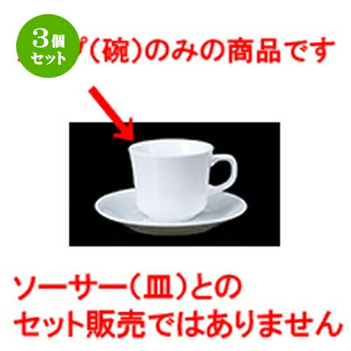 3個セット 碗皿 / 813アメリカン碗 [ 8.5 x 7.2cm 230cc ] | コーヒー カップ ティー 紅茶 喫茶 碗皿 人気 おすすめ 食器 洋食器 業務用 飲食店 カフェ うつわ 器 おしゃれ かわいい ギフト プレゼント 引き出物 誕生日 贈答品 自宅 イベント パーティー 食器セット