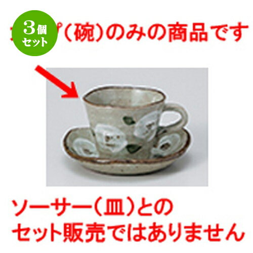 3個セット 碗皿 / 山茶花コーヒー碗丈 [ 碗 9 x 7.3cm 200cc ] | コーヒー カップ ティー 紅茶 喫茶 碗..