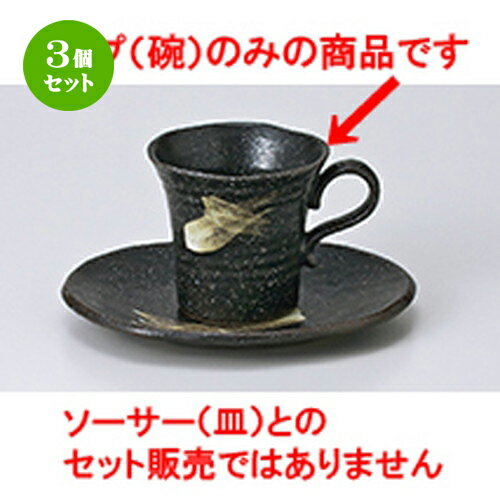 3個セット 碗皿 / 天正黒波渕反りコーヒーカップ丈 [ 8 x 7.5cm 150cc ] | コーヒー カップ ティー 紅..