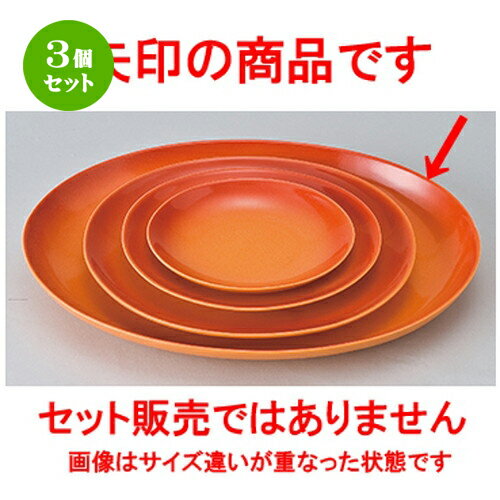 3個セット ☆ オーブン食器 ☆ コローレオレンジ41cmオーバルプラター [ 41.2 x 29 x 5.1cm ］ | 楕円 皿 形プラター 丸 パスタ 人気 おすすめ 食器 洋食器 業務用 飲食店 カフェ うつわ 器 おしゃれ かわいい ギフト プレゼント 引き出物 誕生日 贈り物 贈答品 食器セット