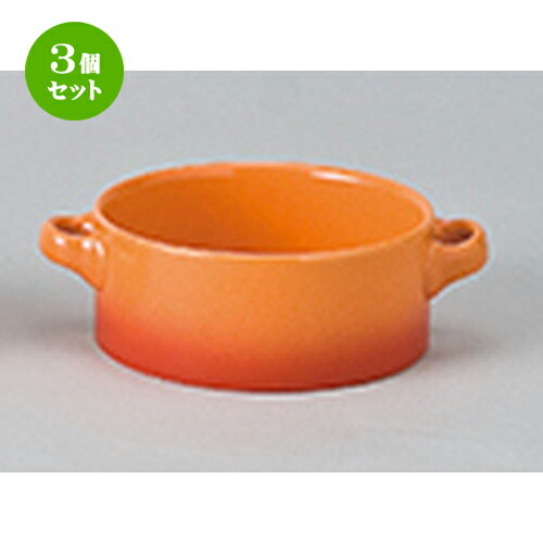 3個セット ☆ オーブン食器 ☆ コローレオレンジ両手スープグラタン [ 15.7 x 11.9 x 5cm ］ | スープ碗 スープ スープマグ 汁椀 人気 おすすめ 食器 洋食器 業務用 飲食店 カフェ うつわ 器 おしゃれ かわいい ギフト プレゼント 引き出物 誕生日 贈り物 贈答品 食器セット