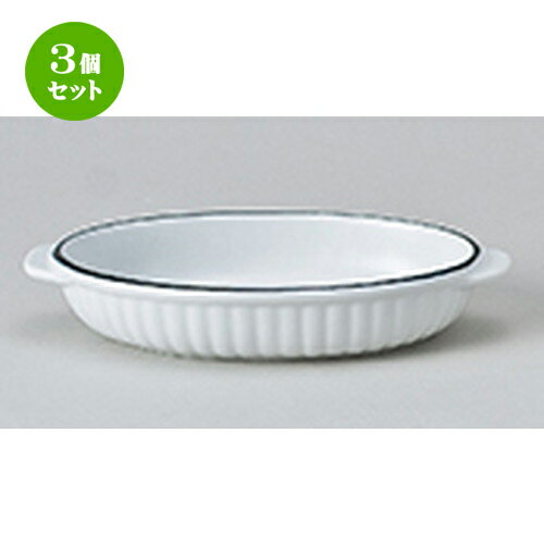 3個セット ☆ オーブン食器 ☆ コローレホワイト舟形グラタン [ 22 x 12.7 x 4cm ］ | 人気 おすすめ 食..