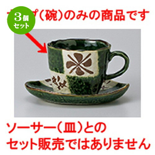 3個セット 碗皿 / 碗丈（織部市松） [ 8.6 x 8.2 x 6.7cm 200cc ] | コーヒー カップ ティー 紅茶 喫茶..