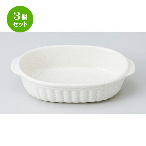 3個セット ☆ オーブン食器 ☆ 梨地 舟型グラタン [ 18.5 x 12.5 x 4cm ］ | グラタン スープ ドリア ア..