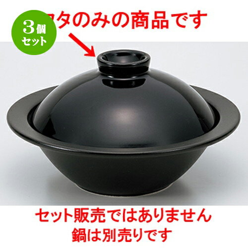 3個セット☆ 耐熱 ☆ 黒つや 7.0むし鍋用蓋 [ 17.5 x 6.4cm ］ 【 レストラン ホテル カフェ 洋食器 飲食店 業務用 】