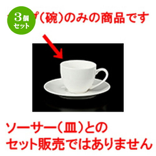 3個セット 碗皿 / 952デミタス碗 [ 6.9 x 5.3cm 120cc ] | コーヒー カップ ティー 紅茶 喫茶 碗皿 人気 おすすめ 食器 洋食器 業務用 飲食店 カフェ うつわ 器 おしゃれ かわいい ギフト プレゼント 引き出物 誕生日 贈答品 自宅 イベント パーティー 食器セット