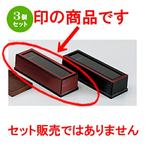 3個セット 朱ヘギ目箸箱渕黒 ［ 28.3 x 10 x 7.5cm ］ | 箸置 箸立て 箸箱 はしたて はしばこ 卓上 おすすめ 人気 食器 業務用 飲食店 カフェ うつわ 器 おしゃれ かわいい お洒落 可愛い ギフト プレゼント 引き出物 内祝い 結婚祝い 誕生日 贈り物