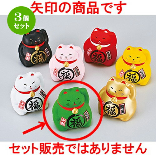 3個セット ☆ インテリア小物 ☆ 風水BKまる福招き猫・緑 [ 9cm ］ 【 縁起物 置物 インテリア かわいい 日本土産 】