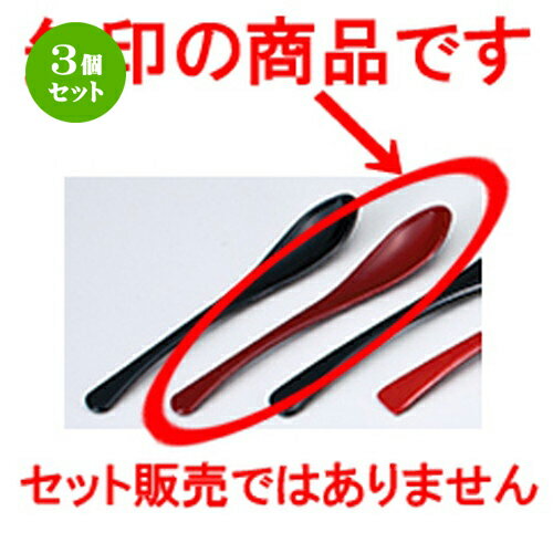 3個セット 粥スプーン（小） 朱 ［ 160 x 27mm ］ | カトラリ 卓上製品 スプーン フォーク 箸 人気 おすすめ 食器 業務用 飲食店 カフェ うつわ 器 おしゃれ かわいい ギフト プレゼント 引き出物 誕生日 贈り物 贈答品
