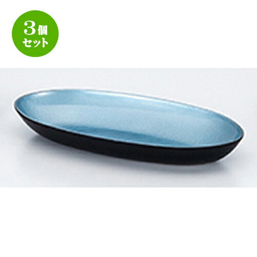 3個セット 13.0 小判鉢 瑞雲塗（ブルー） ［ 400 x 187 x h 53mm ] |皿 盛り器 人気 おすすめ 食器 日本食 業務用 飲食店 カフェ うつわ 器 おしゃれ かわいい ギフト プレゼント 引き出物 誕生日 贈り物 贈答品