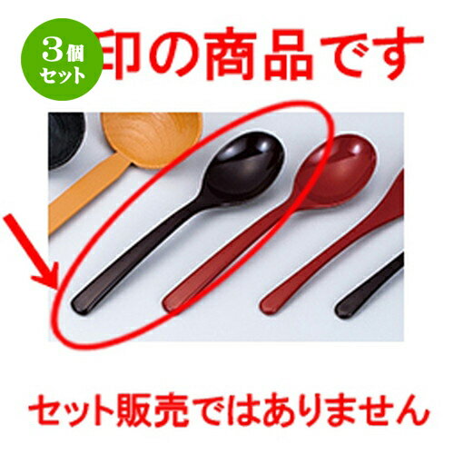 3個セット 好みスプーン 新溜 ［ 175 x 40mm ］ | しゃもじ レードル 調理器具 キッチンツール キッチ..