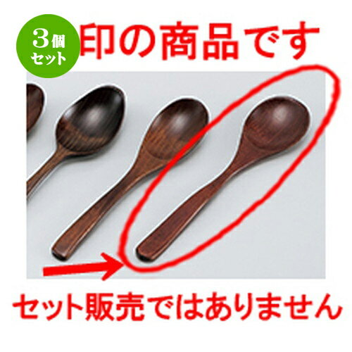 3個セット ☆ 会津漆器 ☆ 木製食洗 スープスプーン [ 19 x 4cm ］ | カトラリ 卓上製品 スプーン フォーク 箸 人気 おすすめ 食器 業務用 飲食店 カフェ うつわ 器 おしゃれ かわいい ギフト プレゼント 引き出物 誕生日 贈り物 贈答品