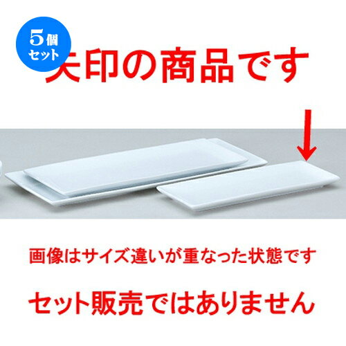 5個セット☆ 洋陶オープン ☆ フレグランス3 （中国製） 33長角プレート白スリム [ 33.2 x 12 x 2.3cm ] | 四角 スクエア スクエアー 角皿 パスタ 人気 おすすめ 食器 洋食器 業務用 飲食店 カフェ うつわ 器 おしゃれ かわいい ギフト プレゼント 食器セット