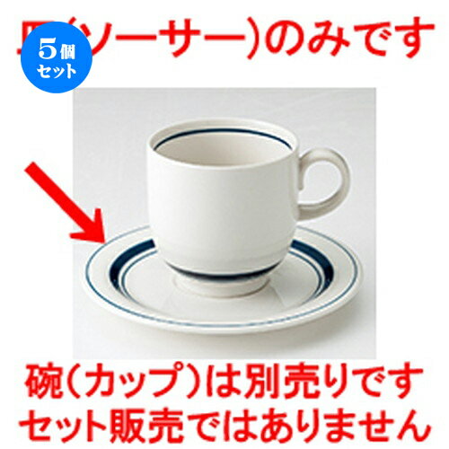 5個セット☆ 洋陶オープン ☆ スノートン ブルー 受皿 [ 14.7 x 2cm ] | コーヒー カップ ティー 紅茶 喫茶 人気 おすすめ 食器 洋食器 業務用 飲食店 カフェ うつわ 器 おしゃれ かわいい ギフト プレゼント 引き出物 誕生日 贈答品 食器セット