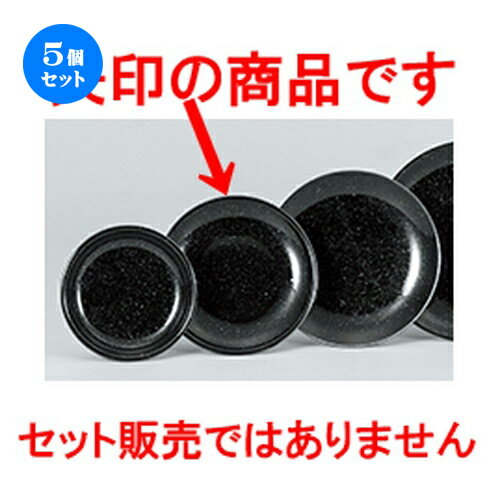 5個セット☆ 中華オープン ☆ 黒御影 15cm皿 [ 14.9 x 2.3cm ] | 丸皿 プレート メイン ケーキ デザート チャーハン ラーメン 人気 おすすめ 食器 中華 飯店 中華食器 業務用 飲食店 カフェ うつわ おしゃれ かわいい ギフト プレゼント 引き出物 誕生日 食器セット