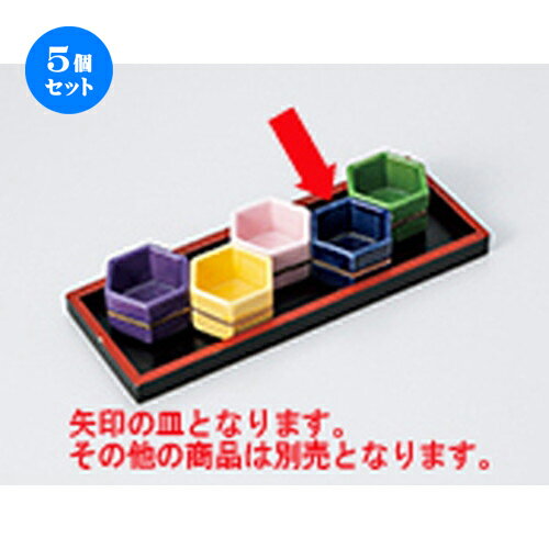 ☆ 珍味 ☆ 5個セットルリ六角珍味 ［ 5 x 3cm ］ | 珍味 小付け 小鉢 小皿 お漬物 薬味入れ おすすめ 人気 食器 業務用 飲食店 カフェ うつわ 器 おしゃれ かわいい お洒落 可愛い ギフト プレゼント 引き出物 内祝い 結婚祝い 誕生日 贈り物 贈答品 食器セット