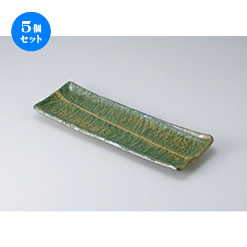 5個セット さんま皿 /緑彩貫入長魚皿（小） [ 29.5 x 12 x 2.8cm ] | 焼き物皿 ステーキ皿 サンマ 焼き魚 食器 業務用 飲食店 カフェ うつわ 器 おしゃれ かわいい お洒落 ギフト プレゼント 引き出物 内祝い 結婚祝い 誕生日 贈り物 贈答品 おすすめ 人気 食器セット