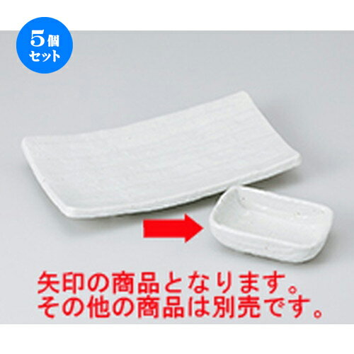 5個セット 焼物皿 /粉引四足長角千代口 [ 10 x 7 x 3.4cm ] | 焼き物皿 ステーキ皿 サンマ 焼き魚 食器 業務用 飲食店 カフェ うつわ 器 おしゃれ かわいい お洒落 ギフト プレゼント 引き出物 内祝い 結婚祝い 誕生日 贈り物 贈答品 おすすめ 人気 食器セットのサムネイル
