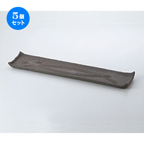楽天せともの本舗5個セット☆ 盛込皿 ☆ 炭化土ボタモチ18.0長皿 [ 52 x 10.5 x 3cm ］ | 和皿 焼き物 焼物 串皿 食器 業務用 飲食店 カフェ うつわ 器 おしゃれ かわいい お洒落 可愛い ギフト プレゼント 引き出物 内祝い 結婚祝い 誕生日 贈り物 贈答品 人気 おすすめ 食器セット
