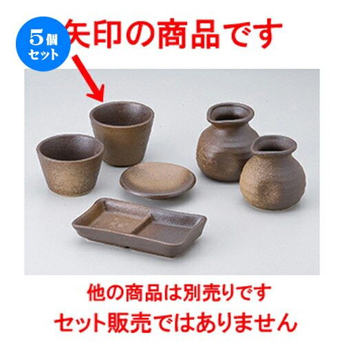 5個セット☆ そば用品 ☆ 備前風千代口（大） [ 8.3 x 6.5cm ・ 180cc ］ | 蕎麦 そば 猪口 ちょこ 千代口 うどん おすすめ 人気 食器 業務用 飲食店 カフェ うつわ 器 おしゃれ かわいい お洒落 ギフト プレゼント 引き出物 贈り物 自宅用