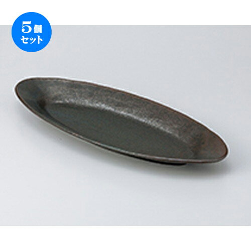 5個セット☆ 盛込皿 ☆ 黒釉楕円皿大 [ 43 x 17.5 x 3.5cm ］ | 和皿 焼き物 焼物 串皿 食器 業務用 飲食店 カフェ うつわ 器 おしゃれ かわいい お洒落 可愛い ギフト プレゼント 引き出物 内祝い 結婚祝い 誕生日 贈り物 贈答品 人気 おすすめ 食器セット