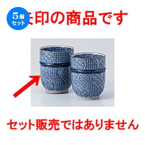 5個セット☆ 有田焼組湯呑 ☆ 地紋織 コップ（大） [ 6.9 x 8.9cm ・ 240cc ］ | 人気 おすすめ 食器 業務用 飲食店 カフェ うつわ 器 おしゃれ かわいい ギフト プレゼント 引き出物 誕生日 贈り物 贈答品 食器セット