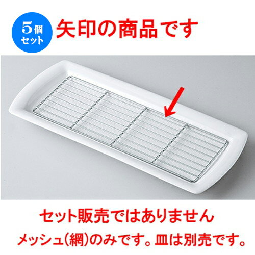 5個セット☆ モダンスタイル ☆ オイルメッシュ長角 [ 29.5 x 11.0 x 0.5cm ] | 四角 スクエア スクエアー 角皿 パスタ 人気 おすすめ 食器 洋食器 業務用 飲食店 カフェ うつわ 器 おしゃれ かわいい ギフト プレゼント 引き出物 誕生日 贈り物 贈答品 食器セット