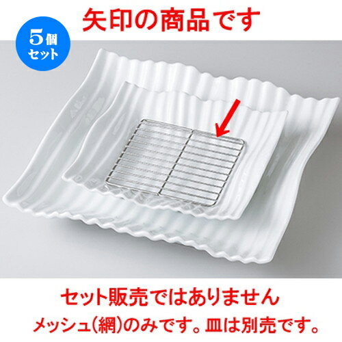 5個セット☆ モダンスタイル ☆ オイルメッシュ正角M [ 13.0 x 13.0 x 0.5cm ] | 四角 スクエア スクエアー 角皿 パスタ 人気 おすすめ 食器 洋食器 業務用 飲食店 カフェ うつわ 器 おしゃれ かわいい ギフト プレゼント 引き出物 誕生日 贈り物 贈答品 食器セット