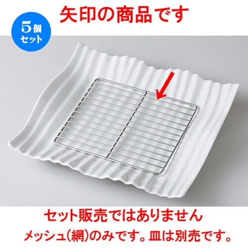 5個セット☆ モダンスタイル ☆ オイルメッシュ正角L [ 16.0 x 16.0 x 0.5cm ] | 四角 スクエア スクエアー 角皿 パスタ 人気 おすすめ 食器 洋食器 業務用 飲食店 カフェ うつわ 器 おしゃれ かわいい ギフト プレゼント 引き出物 誕生日 贈り物 贈答品 食器セット