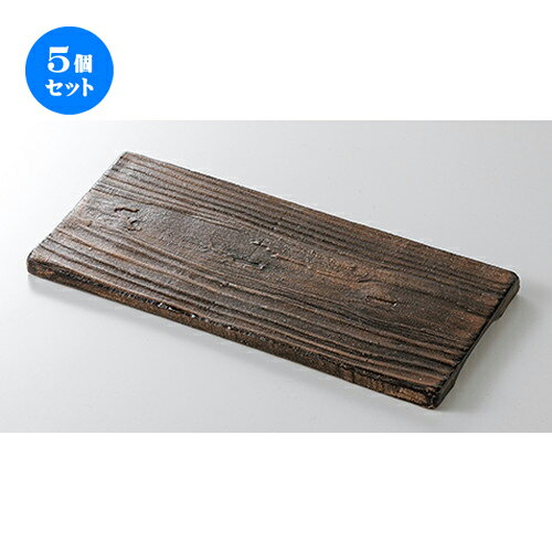 5個セット☆ モダンスタイル ☆ 木目長角フラット皿（中） [ 25.3 x 11.7 x 1.3cm ] | 四角 スクエア スクエアー 角皿 パスタ 人気 おすすめ 食器 洋食器 業務用 飲食店 カフェ うつわ 器 おしゃれ かわいい ギフト プレゼント 引き出物 誕生日 贈り物 贈答品 食器セット