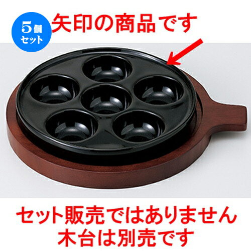 5個セット☆ モダンスタイル ☆ ブラックエスカルゴ [ 158 x 26cm ］ | 鍋 両手鍋 土鍋 人気 おすすめ 食器 洋食器 業務用 飲食店 カフェ うつわ 器 おしゃれ かわいい ギフト プレゼント 引き出物 誕生日 贈り物 贈答品 食器セット