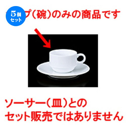 5個セット 碗皿 / 9207スタックデミタス碗 [ 6.5 x 4.8cm 100cc ] | コーヒー カップ ティー 紅茶 喫茶..