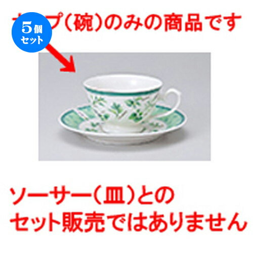 5個セット 碗皿 / グリーンハーブ兼用コーヒー碗丈 [ 碗 9.7 x 6cm 200cc ] | コーヒー カップ ティー ..