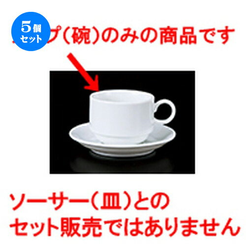 5個セット 碗皿 / エリー200スタックコーヒー碗 [ 8.1 x 6.2cm 200cc ] | コーヒー カップ ティー 紅茶..