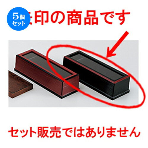 5個セット☆ 会津漆器 ☆ 黒ヘギ目箸箱渕朱 [ 28.3 x 10 x 7.5cm ］ | 箸置 箸立て 箸箱 はしたて はしばこ 卓上 おすすめ 人気 食器 業務用 飲食店 カフェ うつわ 器 おしゃれ かわいい お洒落 可愛い ギフト プレゼント 引き出物 内祝い 結婚祝い 誕生日 贈り物