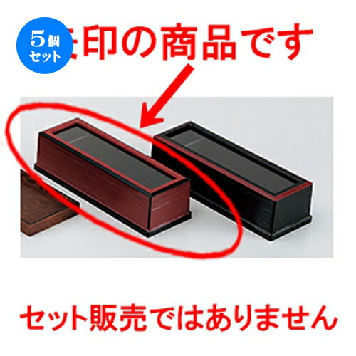 5個セット 朱ヘギ目箸箱渕黒 ［ 28.3 x 10 x 7.5cm ］ | 箸置 箸立て 箸箱 はしたて はしばこ 卓上 おすすめ 人気 食器 業務用 飲食店 カフェ うつわ 器 おしゃれ かわいい お洒落 可愛い ギフト プレゼント 引き出物 内祝い 結婚祝い 誕生日 贈り物