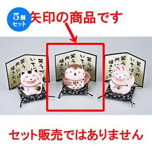 5個セット☆ インテリア小物 ☆ 笑福ふくろう・ベージュ [ 9cm ］ | 人気 おすすめ 食器 業務用 飲食店 カフェ うつわ 器 おしゃれ かわいい ギフト プレゼント 引き出物 誕生日 贈り物 贈答品 食器セット(3)