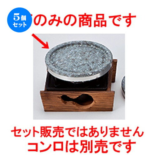 5個セット ☆ スライス石 ☆ 15cm 削りスライス石 [ 15 x h 1.8cm ］ | 人気 おすすめ 食器 業務用 飲食店 カフェ うつわ 器 おしゃれ かわいい ギフト プレゼント 引き出物 誕生日 贈り物 贈答品 食器セット