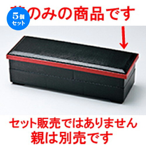 5個セット☆ 越前漆器 ☆ 布目長手弁当 黒縁朱（蓋） [ 378 x 138 x h 22mm ］ | 漆器 松花堂 弁当 正月 元旦 お節 おすすめ 人気 食器 業務用 飲食店 カフェ うつわ 器 おしゃれ かわいい お洒落 ギフト プレゼント 引き出物 内祝い 結婚祝い 誕生日 贈り物 贈答品