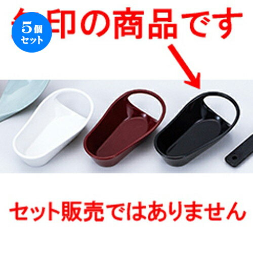 5個セット レンゲ受け台 黒 ［ 100 x 55 x h 25mm ］ | カトラリ 卓上製品 スプーン フォーク 箸 人気 おすすめ 食器 業務用 飲食店 カフェ うつわ 器 おしゃれ かわいい ギフト プレゼント 引き出物 誕生日 贈り物 贈答品(3)