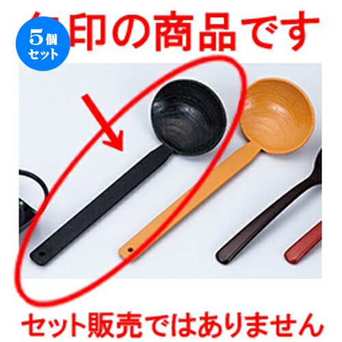 5個セット 田舎しゃもじ 黒 ［ 205 x 70mm ］ | カトラリ 卓上製品 スプーン フォーク 箸 人気 おすす..