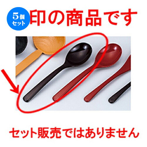 5個セット 好みスプーン 新溜 ［ 175 x 40mm ］ | しゃもじ レードル 調理器具 キッチンツール キッチ..