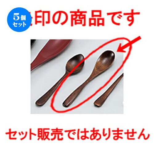 5個セット☆ 会津漆器 ☆ 木製食洗 茶碗むしスプーン [ 13 x 2.5cm ］ | カトラリ 卓上製品 スプーン フォーク 箸 人気 おすすめ 食器 業務用 飲食店 カフェ うつわ 器 おしゃれ かわいい ギフト プレゼント 引き出物 誕生日 贈り物 贈答品