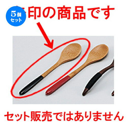 5個セット （竹）端黒スプーン ［ 20 x 4cm ］ | カトラリ 卓上製品 スプーン フォーク 箸 人気 おすすめ 食器 業務用 飲食店 カフェ うつわ 器 おしゃれ かわいい ギフト プレゼント 引き出物 誕生日 贈り物 贈答品
