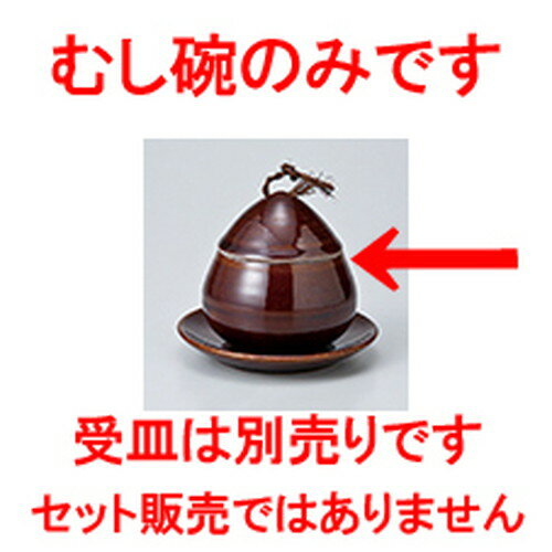 蒸碗 アメ釉くり蒸碗 小 [ 8.5 x 8.8cm ・ 160cc ] | 茶碗蒸し ちゃわんむし 蒸し器 寿司屋 碗 むし碗 ..