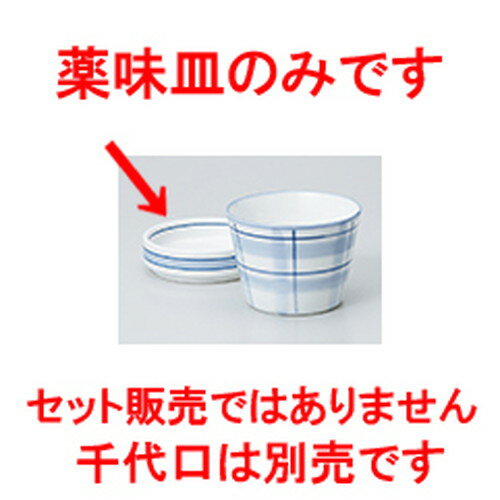 そば用品 ライン薬味入 ［ 8.2 x 2.3cm 