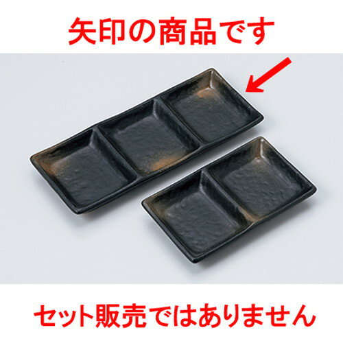 そば用品 黒備前風石目三品皿（60804